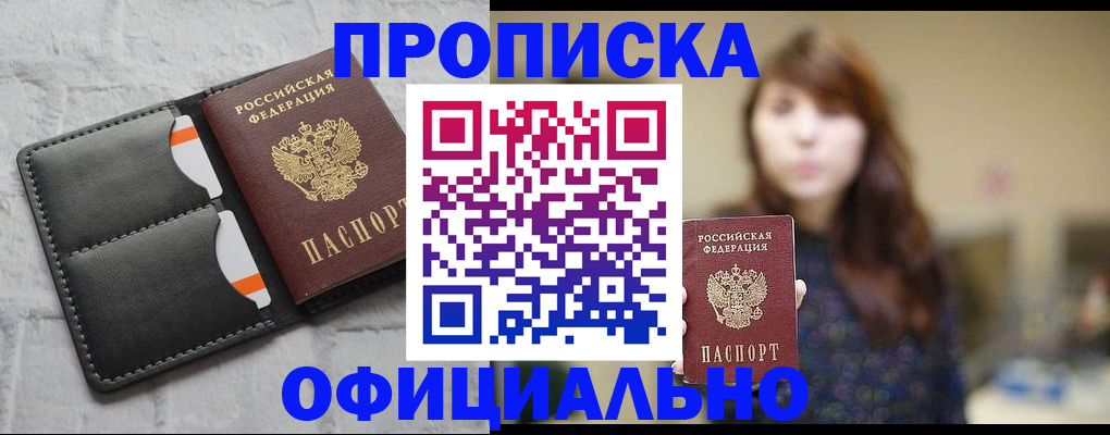 прописка для работы в Морозовске
