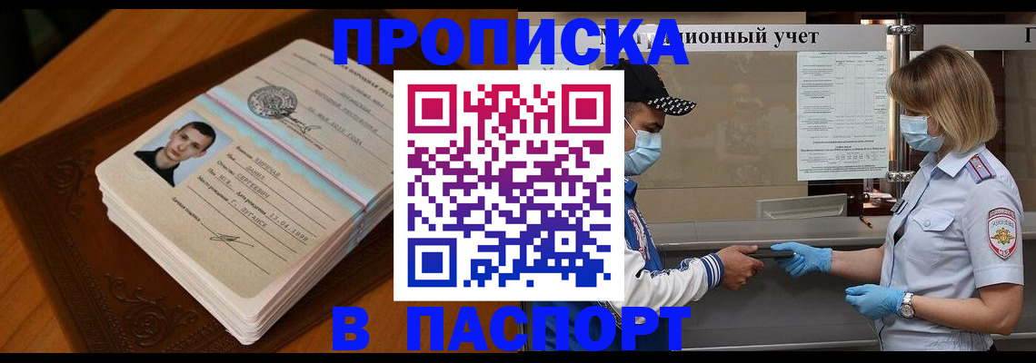 купить прописку в Морозовске